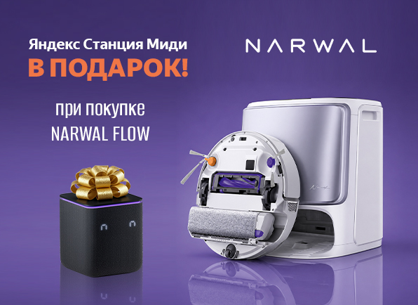 Робот-пылесос Narwal + Яндекс Станция Миди в подарок!