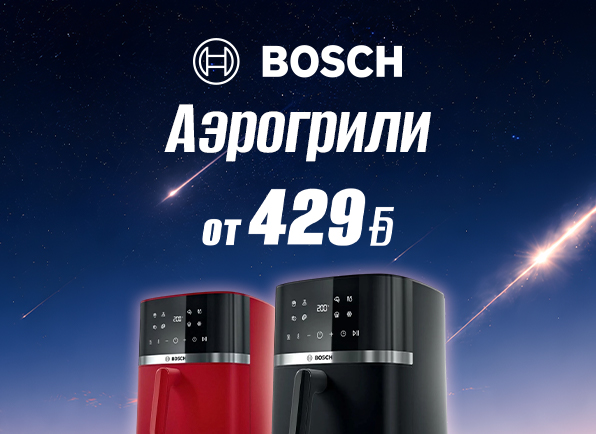 Скидки на аэрогрили Bosch до 42%!