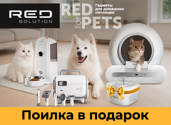Товары RED for Pets на сумму от 299 рублей + поилка в подарок!