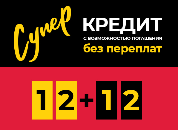 Суперкредит 12+12