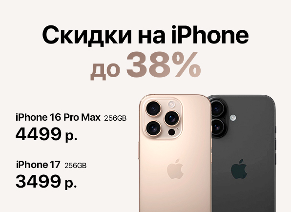 Снижение цен на смартфоны Apple iPhone до 38%!