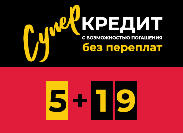 Суперкредит 5+19