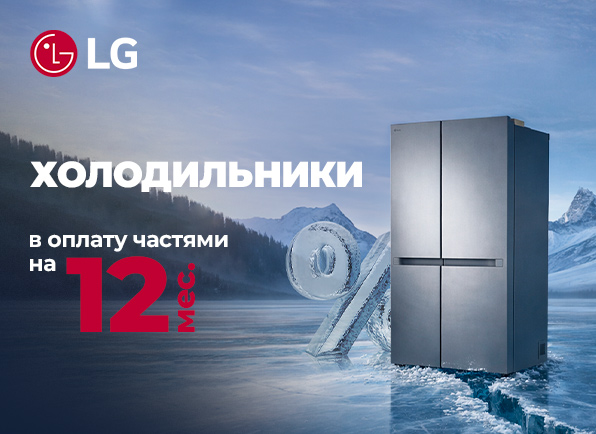 Холодильники LG частями на 12 МЕСЯЦЕВ!