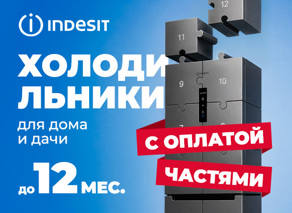 Скидки на холодильники INDESIT + оплата частями до 12 МЕСЯЦЕВ!