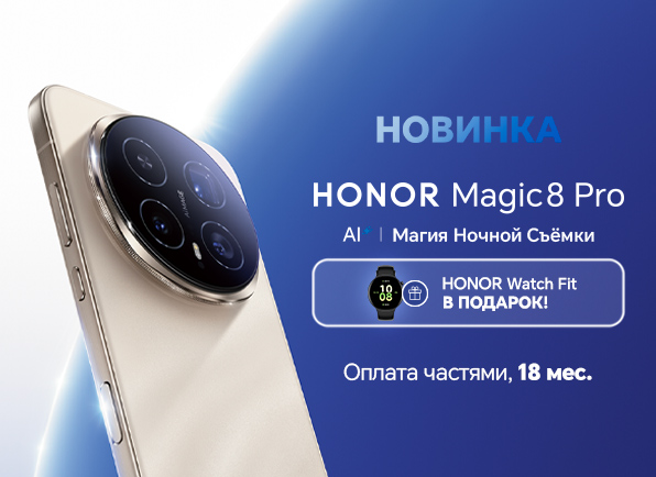 Смартфон серии HONOR Magic8 Pro + смарт-часы  в подарок!