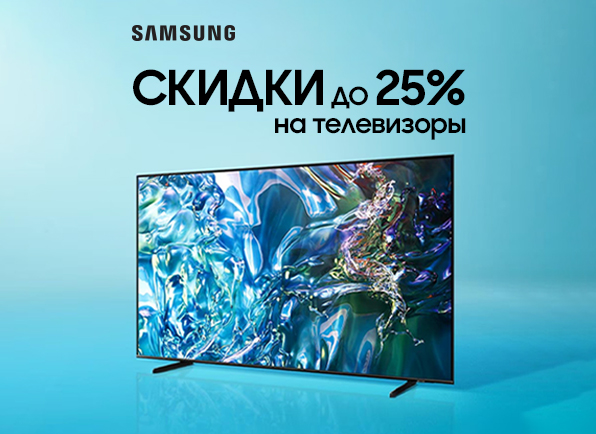 Cкидки до 25% на телевизоры Samsung