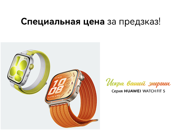 Не пропусти! Предзаказ смарт-часов Huawei Fit 5 | Fit 5 Pro