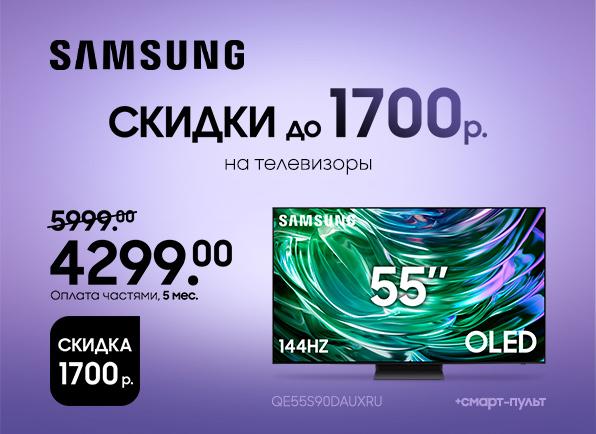 Скидки до 1700 рублей на телевизоры Samsung