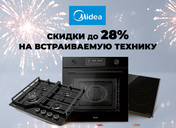 Скидки на встраиваемую технику Midea