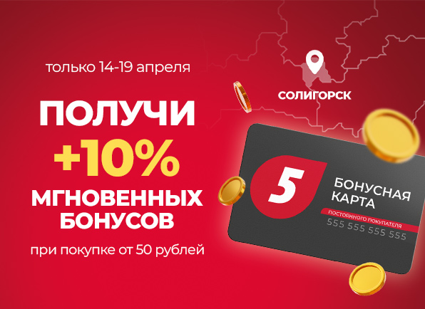 +10% бонусов СРАЗУ в Солигорске!