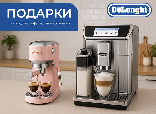 Вкусный кофе от DeLonghi: подарок к каждой покупке!