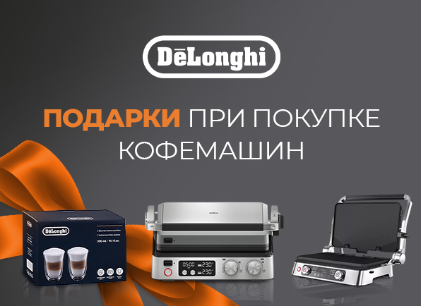 Вкусный кофе от DeLonghi: подарок к каждой покупке!
