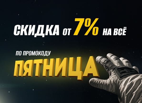 Скидки по промокоду ПЯТНИЦА