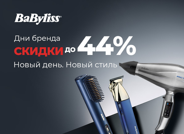 Новогодние скидки на товары Babyliss до 44%!