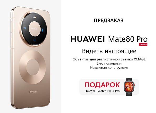 Предзаказ смартфона Huawei Mate 80 Pro!