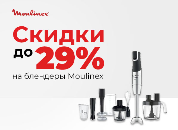 Cкидка на блендеры Moulinex до 29%!