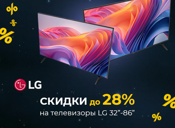 Cкидки до 28% на телевизоры LG
