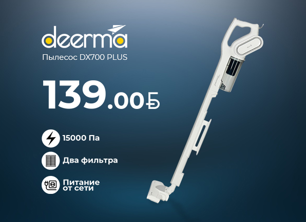Не пропусти! Вертикальные пылесосы DEERMA за 139<i class="nbrb-icon">BYN</i>!