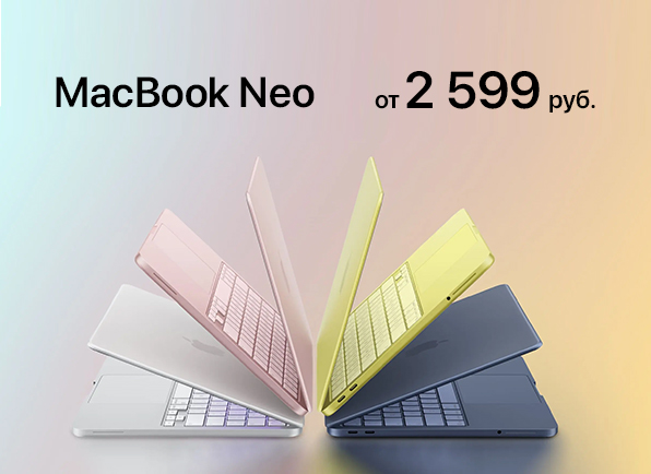 WOW-цены на Apple MacBook Neo 13"! C Бонусной картой от 2599!
