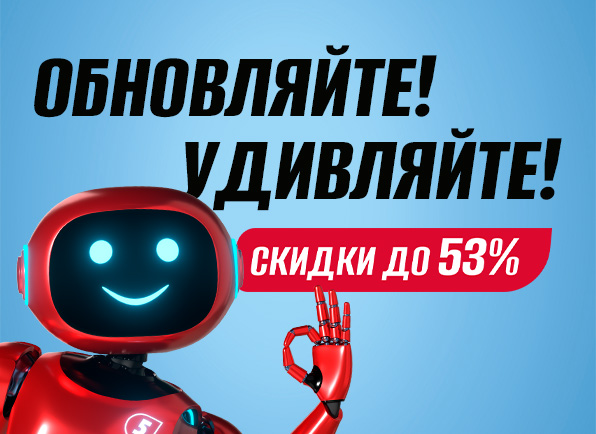 ОБНОВЛЯЙТЕ! УДИВЛЯЙТЕ!