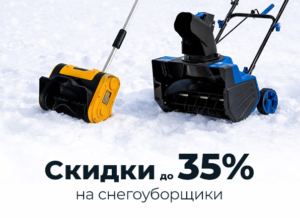 Скидки до 35% на снегоуборщики!