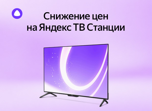 Снижение цен на Яндекс ТВ Станции с Алисой!
