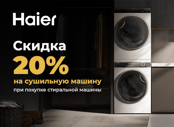 Скидка 20% на сушильную машину Haier при покупке комплекта стиральная+сушильная машина