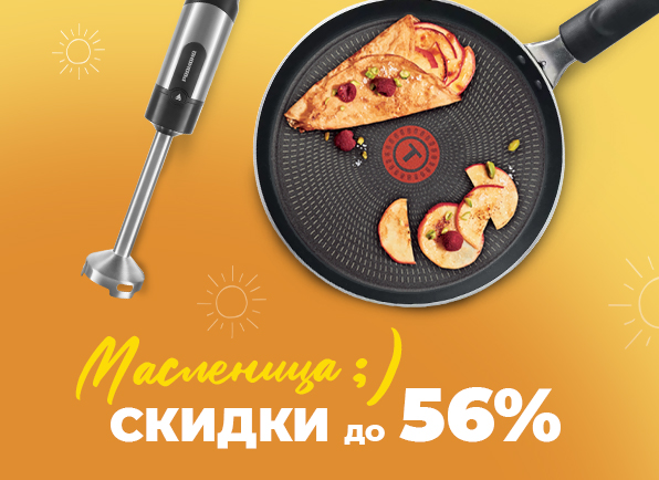 Масленичный переполох: скидки до 56% на хиты для вашей кухни!