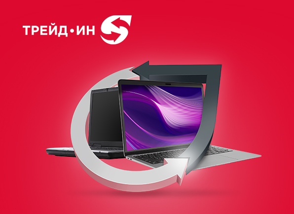 Принеси старый ноутбук и получи скидку на новый