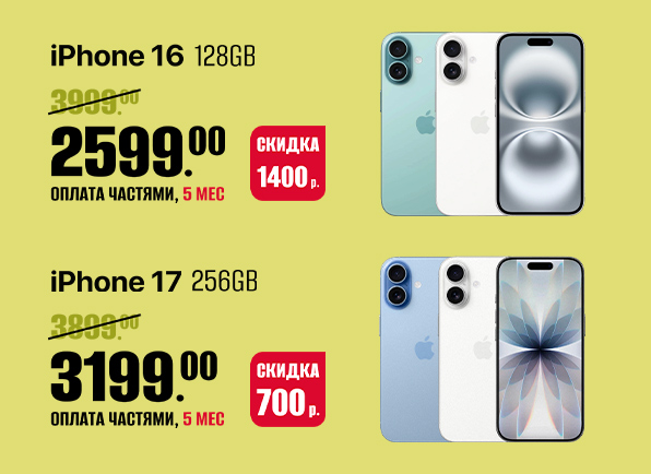 Скидки на смартфоны iPhone 16 | 17