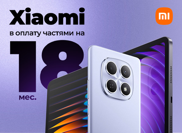 Вот это да! Смартфоны и планшеты Xiaomi в оплату частями на 18 МЕСЯЦЕВ!