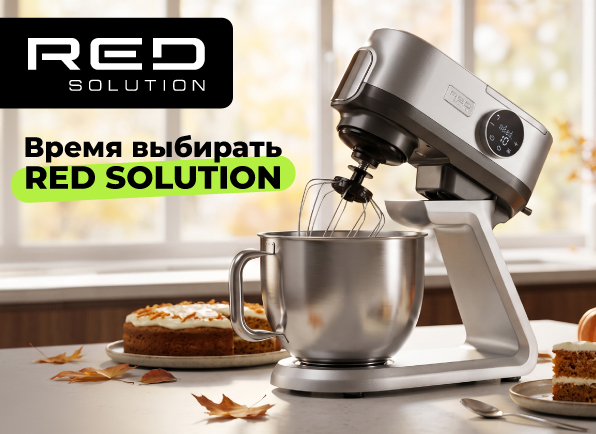 Время выбирать Red Solution! Снижение цен на технику для кухни и дома!
