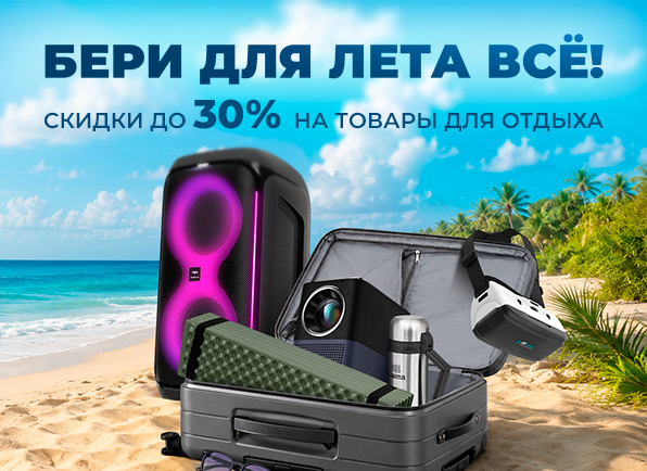Скидки на товары для отдыха до 30%! Бери для лето все!