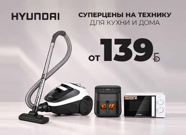 Суперцены на технику Hyundai!