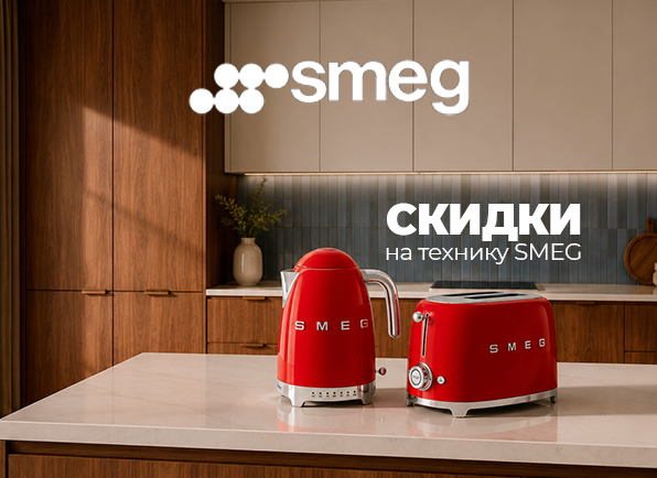 Скидки на технику для кухни SMEG