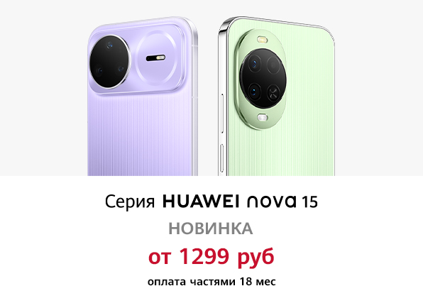 Смартфон Huawei nova 15 | 15 Pro уже в продаже!