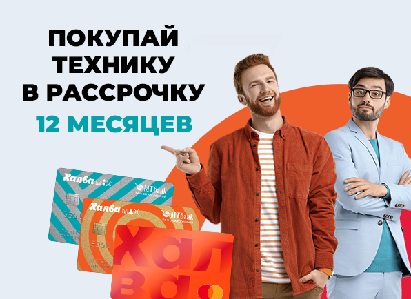 Карта рассрочки Халва на 12 месяцев