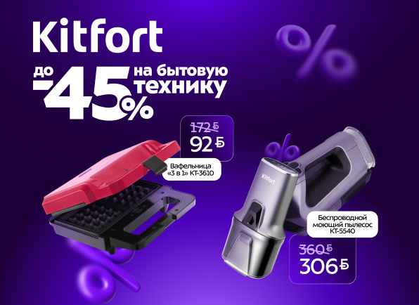 Скидки на бытовую технику Kitfort до 45%!