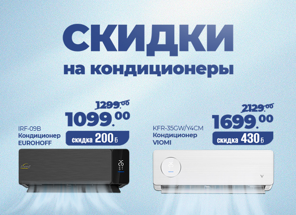 Снижение цен на кондиционеры EUROHOFF и VIOMI
