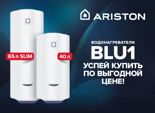 Снижение цен на водонагреватели Ariston BLU