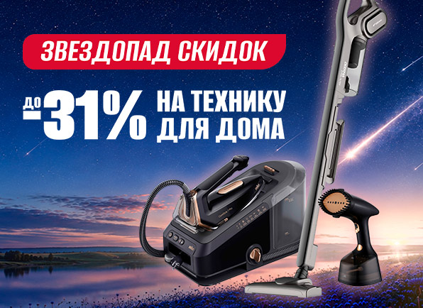 Скидки на технику для дома до 31%!