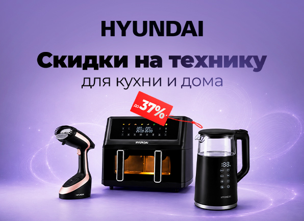 Скидки на мелкую бытовую технику для дома Hyundai до 37%!