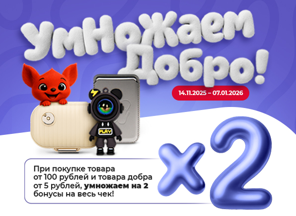 Умножаем добро!