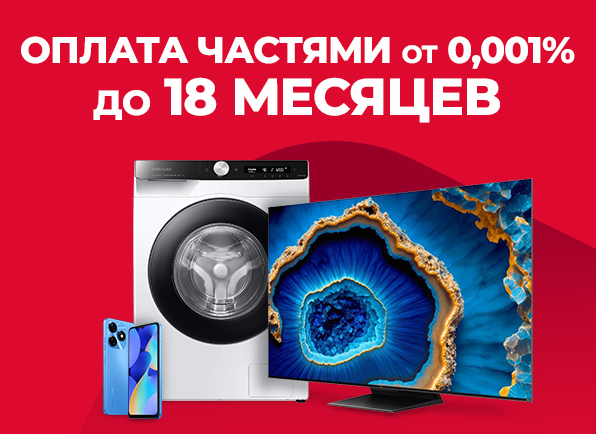 Оплата частями от 0,001% до 18 месяцев