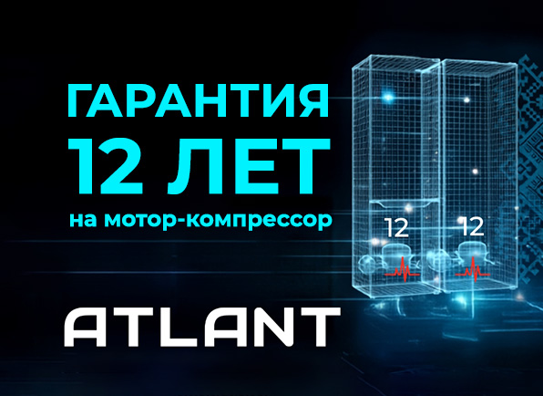 Техника ATLANT - 12 лет под надежной защитой!