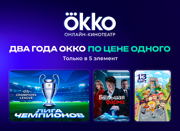 Два года Okko по цене одного!