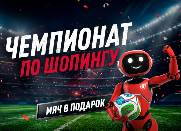 Смартфон, телевизор, стиральная машина, ноутбук и многое другое + мяч FIFA 2026 в подарок!