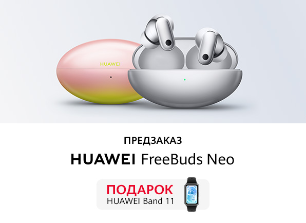 Не пропусти! Предзаказ наушников HUAWEI FreeBuds Neo!