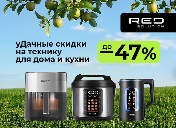 Скидки на технику RED Solution до 47%!