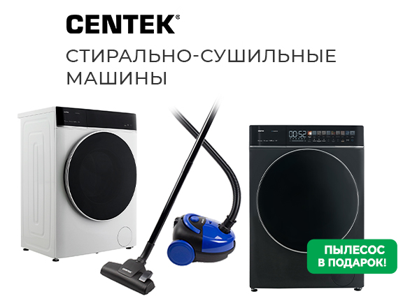Стирально-сушильная машина Centek + пылесос Centek в подарок